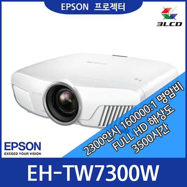 [EPSON] 엡손 EH-TW7300 / 2300안시 / 풀HD / 160000:1